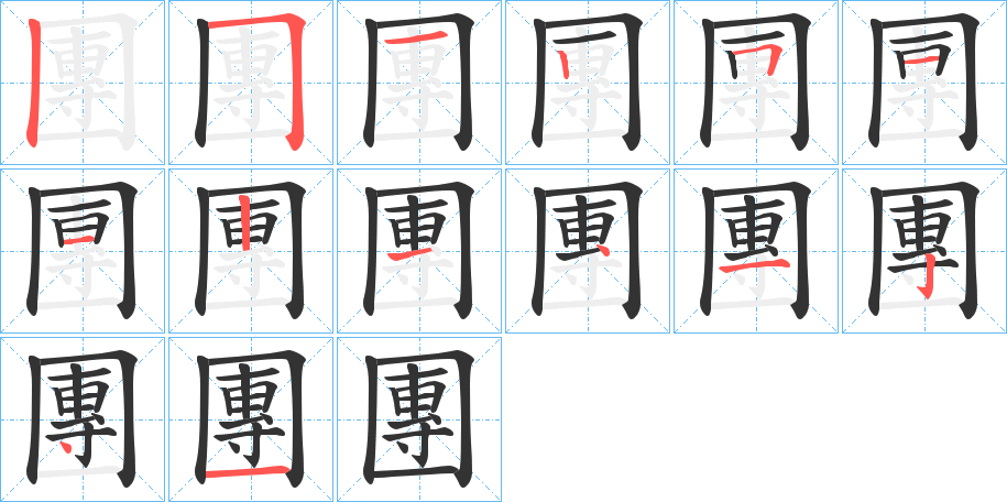 團的笔画顺序字笔顺的正确写法图