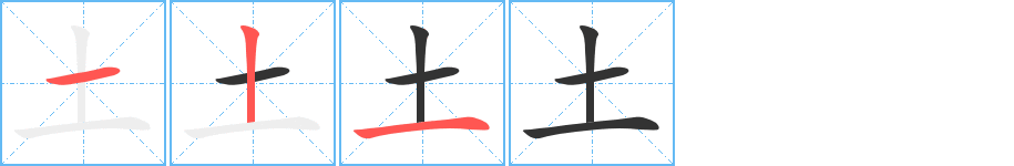 土的笔画顺序字笔顺的正确写法图