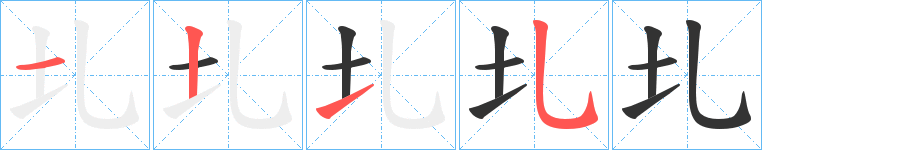 圠的笔画顺序字笔顺的正确写法图