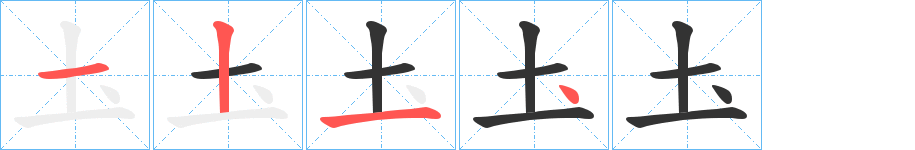 圡的笔画顺序字笔顺的正确写法图