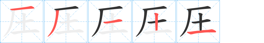 圧的笔画顺序字笔顺的正确写法图