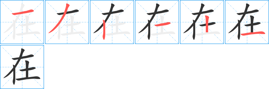 在的笔画顺序字笔顺的正确写法图