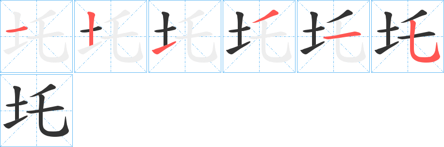 圫的笔画顺序字笔顺的正确写法图