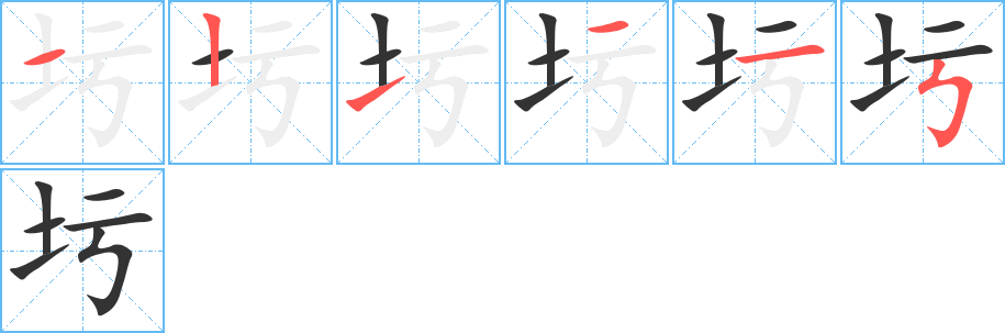 圬的笔画顺序字笔顺的正确写法图