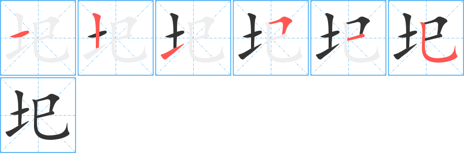 圯的笔画顺序字笔顺的正确写法图