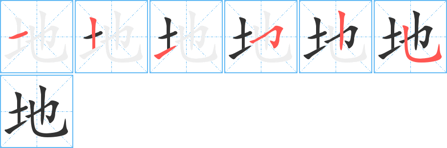 地的笔画顺序字笔顺的正确写法图