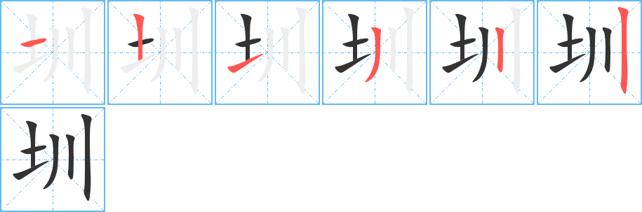 圳的笔画顺序字笔顺的正确写法图