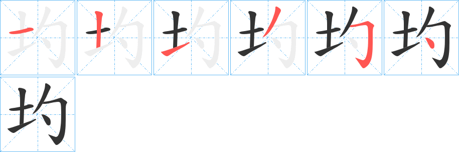 圴的笔画顺序字笔顺的正确写法图