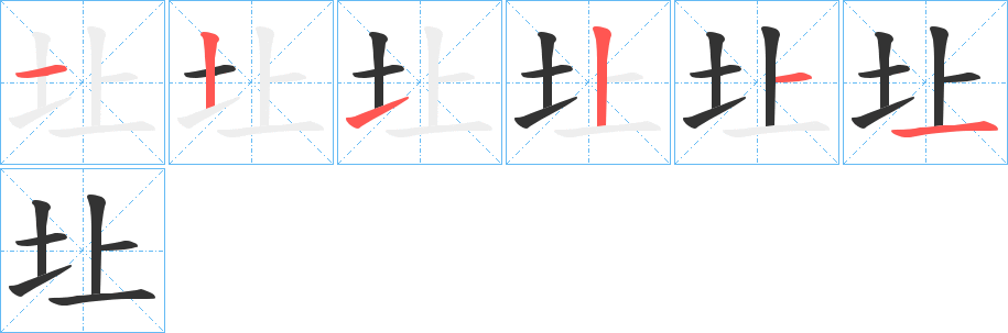 圵的笔画顺序字笔顺的正确写法图