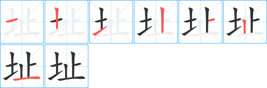 址的笔画顺序字笔顺的正确写法图