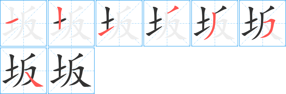 坂的笔画顺序字笔顺的正确写法图