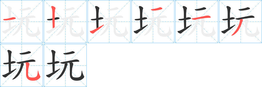 坃的笔画顺序字笔顺的正确写法图