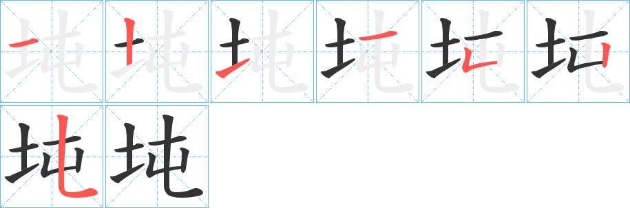 坉的笔画顺序字笔顺的正确写法图