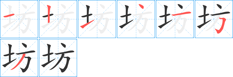 坊的笔画顺序字笔顺的正确写法图