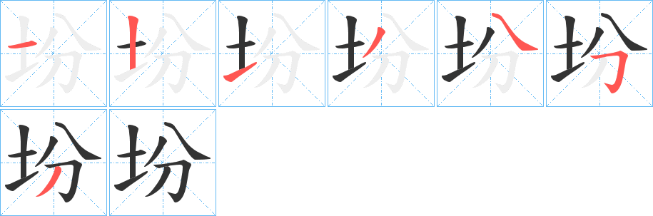 坋的笔画顺序字笔顺的正确写法图