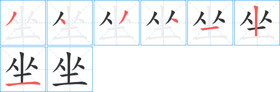 坐的笔画顺序字笔顺的正确写法图