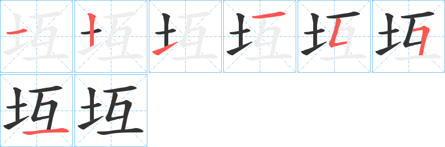 坘的笔画顺序字笔顺的正确写法图