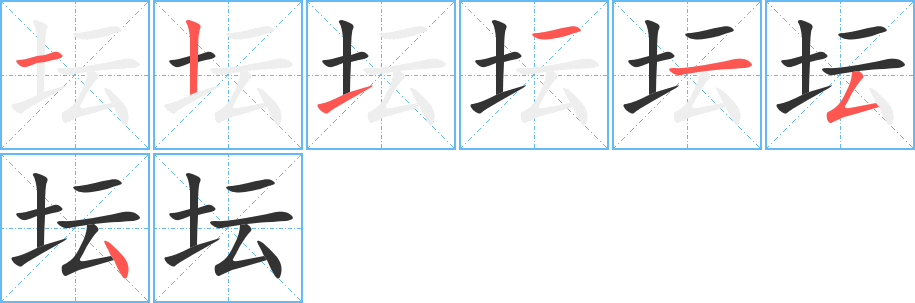 坛的笔画顺序字笔顺的正确写法图