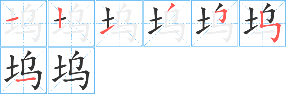 坞的笔画顺序字笔顺的正确写法图