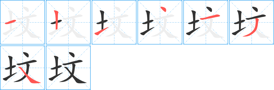 坟的笔画顺序字笔顺的正确写法图