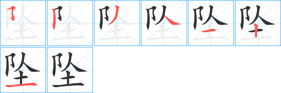 坠的笔画顺序字笔顺的正确写法图