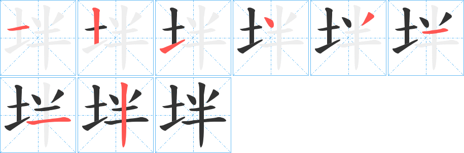 坢的笔画顺序字笔顺的正确写法图