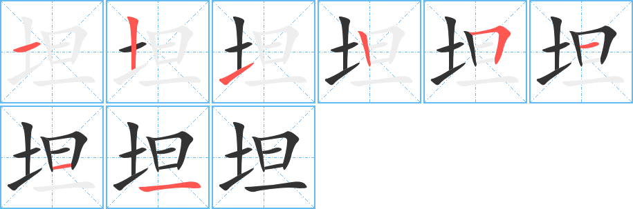 坦的笔画顺序字笔顺的正确写法图