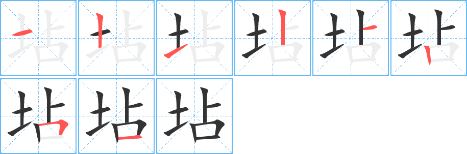 坫的笔画顺序字笔顺的正确写法图