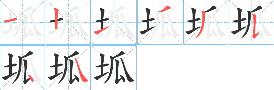 坬的笔画顺序字笔顺的正确写法图