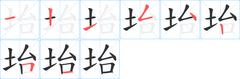 坮的笔画顺序字笔顺的正确写法图