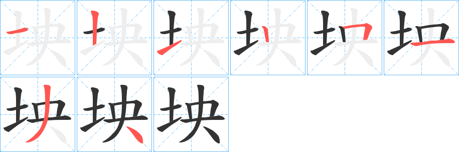 坱的笔画顺序字笔顺的正确写法图