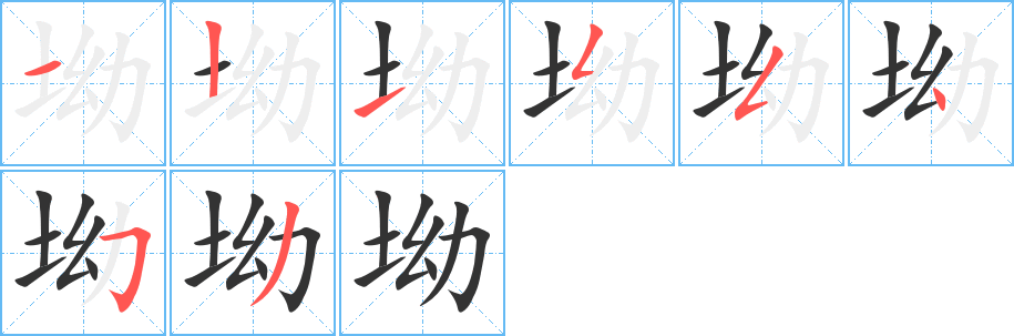 坳的笔画顺序字笔顺的正确写法图