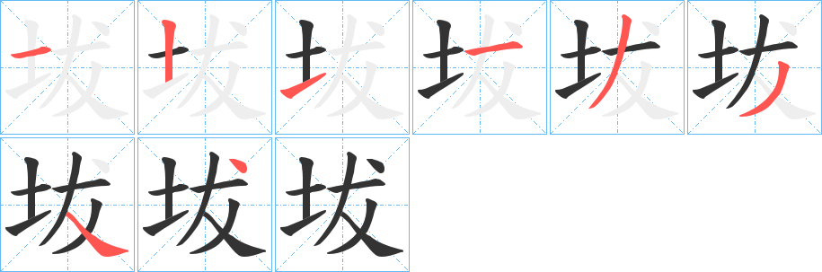 坺的笔画顺序字笔顺的正确写法图