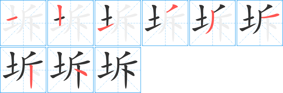 坼的笔画顺序字笔顺的正确写法图