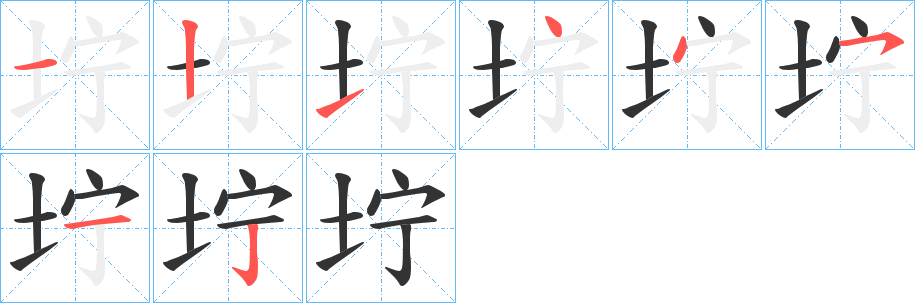 坾的笔画顺序字笔顺的正确写法图