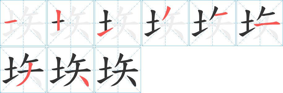 垁的笔画顺序字笔顺的正确写法图