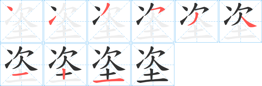 垐的笔画顺序字笔顺的正确写法图