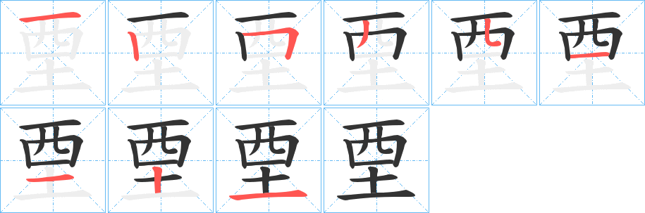 垔的笔画顺序字笔顺的正确写法图