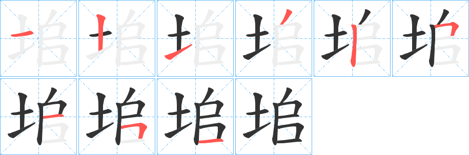 垖的笔画顺序字笔顺的正确写法图