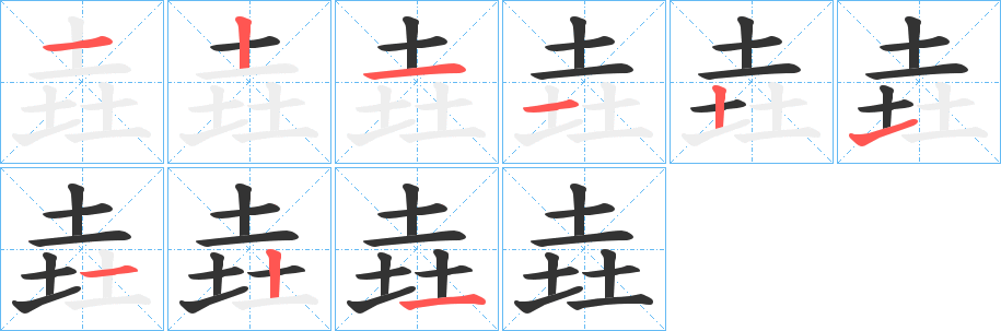 垚的笔画顺序字笔顺的正确写法图