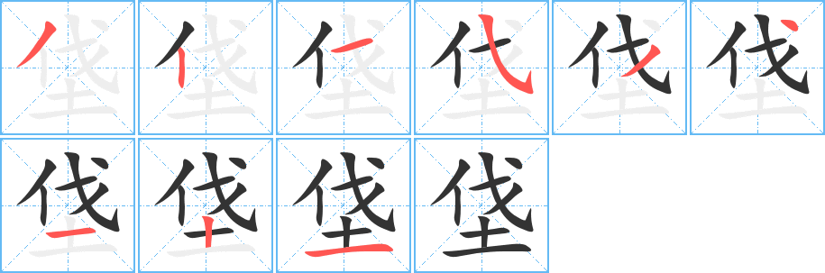 垡的笔画顺序字笔顺的正确写法图