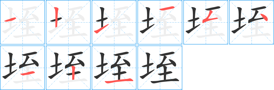 垤的笔画顺序字笔顺的正确写法图