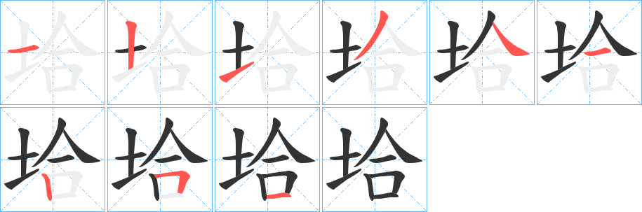 垥的笔画顺序字笔顺的正确写法图