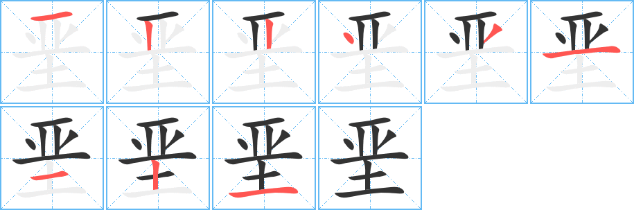 垩的笔画顺序字笔顺的正确写法图