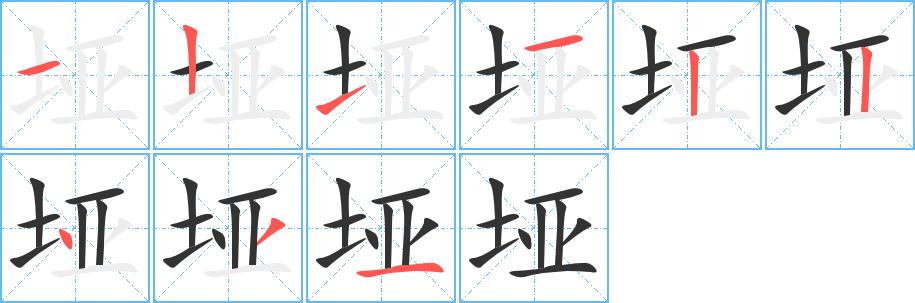 垭的笔画顺序字笔顺的正确写法图