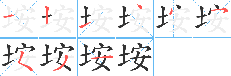 垵的笔画顺序字笔顺的正确写法图