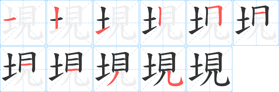 垷的笔画顺序字笔顺的正确写法图