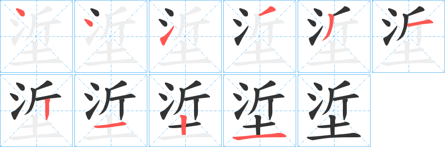 垽的笔画顺序字笔顺的正确写法图