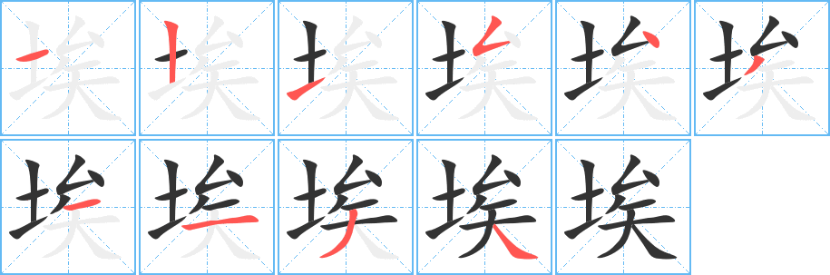 埃的笔画顺序字笔顺的正确写法图