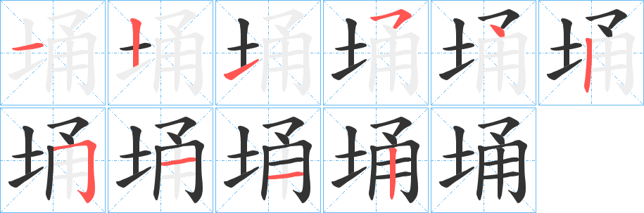 埇的笔画顺序字笔顺的正确写法图